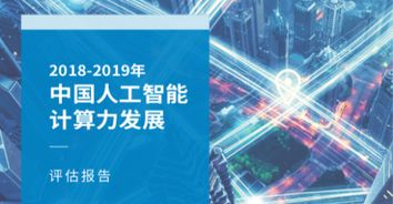 算力承載AI核心要素，IDC浪潮聯(lián)合發(fā)布《中國人工智能計(jì)算力發(fā)展評(píng)估報(bào)告》